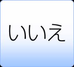 いいえ