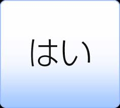 はい