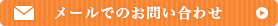 メールでのお問い合わせ