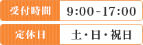 受付時間 9:00～17:00　定休日 土・日・祝日