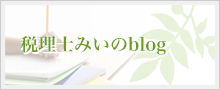税理士みいのblog