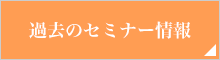 過去のセミナー情報