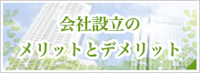 会社設立のメリットとデメリット