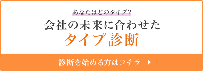 会社の未来に合わせたタイプ診断